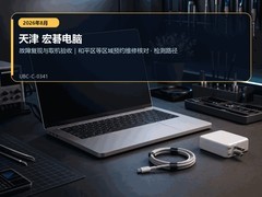 2026年8月天津宏碁电脑售后故障排查｜送修故障复测和验收