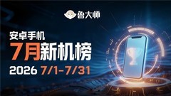 鲁大师7月新机性能/流畅/AI榜：vivo夺性能、流畅双第一