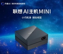 不用Macmini本地AI服务器设备的5个理由，联想AI主机Mini给出答案