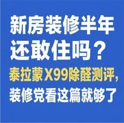 新房装修半年还敢住吗？泰拉蒙X99除醛测评，装修党看这篇就够了