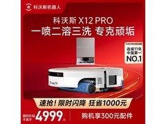 科沃斯X12 PRO扫拖一体机水箱版优惠抢购