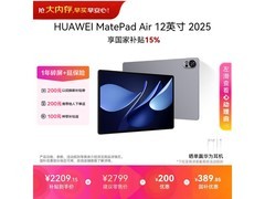 华为MatePad Air 2025款平板京东促销！