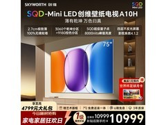 创维75A10H电视限时特惠