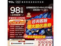 TCL 98T7L巨幕电视直降3217元