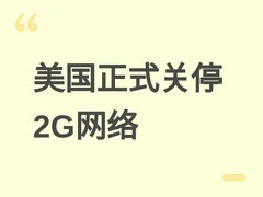 美国2026年8月全面关停2G网络，初代iPhone等老旧设备彻底退出通信服务