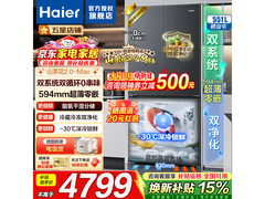 海尔 551L 超薄零嵌冰箱，到手仅 4567 元