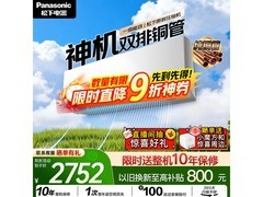 松下1匹新一级空调特惠