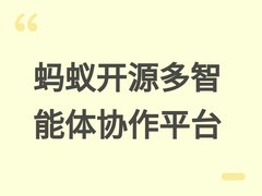 蚂蚁集团开源多智能体协作平台Avernet，赋能安全可控的跨团队智能协同