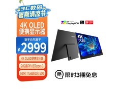 优派15英寸4K OLED便携显示器直降315元