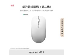 华为第二代无线鼠标锦白配色 低至71.55元