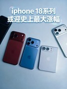 iPhone 18系列迎史上最大涨幅 还值得买吗？