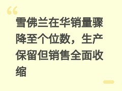雪佛兰在华销量骤降至个位数，生产保留但销售全面收缩