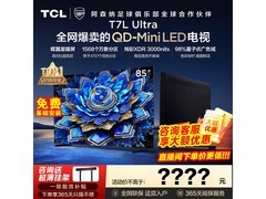 TCL 85T7L Ultra 电视，到手低至 5822 元