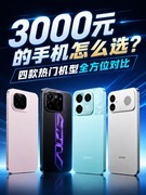 3000元的手机怎么选？四款热门机型全方位对比