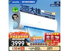 Leader 3匹空调到手价3046.58
