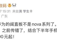华为Pura X系列将推七千元阔屏直板旗舰，拓展高端形态新边界