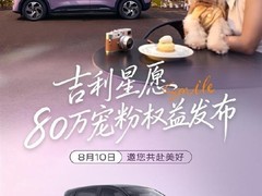 吉利星愿上市21个月销量破80万辆，稳居全品类销量榜首