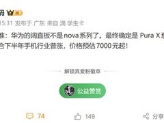 华为Pura X阔屏新机曝光：6.39英寸16:10直板旗舰，售价7000元起