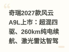 奇瑞2027款风云A9L上市：超混四驱、260km纯电续航、激光雷达智驾