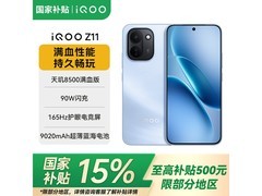 iQOO Z11天玑8500沧浪浮光版