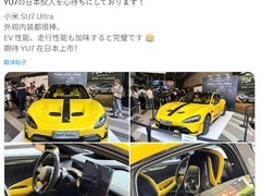 小米SU7 Ultra日本首发，同步推模型车并加速零售扩张