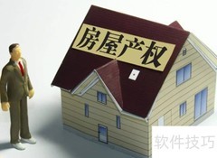 农村房屋产权年限解析