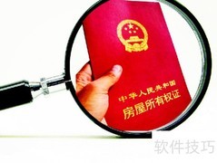 房屋产权解析：看房必知关键词