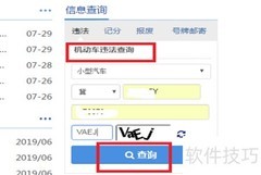 查询违章与驾驶证记分方法