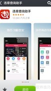 违章查询助手安装使用指南
