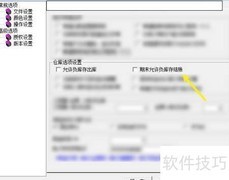 财易档案负库存结账设置