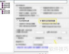 财易档案负库存结账设置