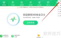 360关闭桌面助手右键菜单