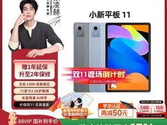 联想小新Pad 2025款平板低至568元