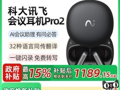 科大讯飞翻译耳机Pro2钜惠