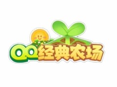 QQ经典农场2026年2月6日上线，复刻偷菜社交玩法