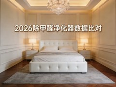 2026除甲醛净化器权威数据比对，新家急住除醛选购需求场景