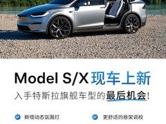 特斯拉宣布Model S/X将于2026年二季度停产，现车成最后购买窗口