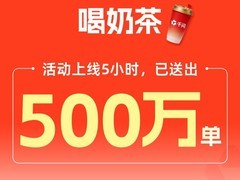 阿里千问推春节30亿免单活动，3小时奶茶订单破百万