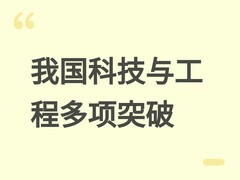 我国在量子计算、清洁能源船舶、智能网联汽车等领域取得多项重大突破