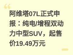 阿维塔07L正式申报：纯电/增程双动力中型SUV，起售价19.49万元