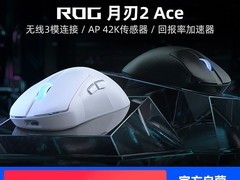 ROG月刃2 ACE鼠标活动价低至893元