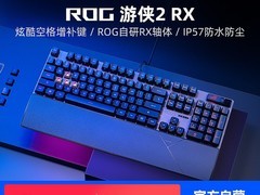 ROG游侠2 RX机械键盘689元