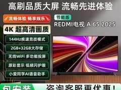 红米A 2025款65英寸电视直降千元