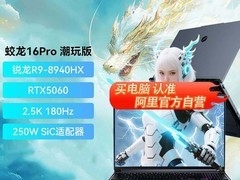 机械革命蛟龙16Pro R9 8940HX到手6800起