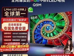 TCL 65英寸Mini LED电视直降1500