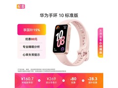华为手环10拂晓粉，优惠后低至156元