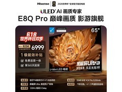 海信65英寸E8Q - PRO电视低至6962元