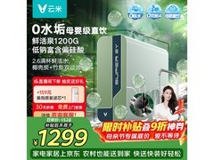 云米2Y1200G净水器热卖，低至1052元