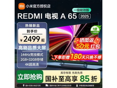 京东热卖红米65英寸电视，低至1776元