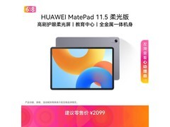 华为MatePad 11.5柔光版限时特惠